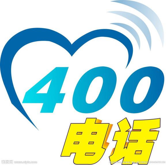 400开头的电话