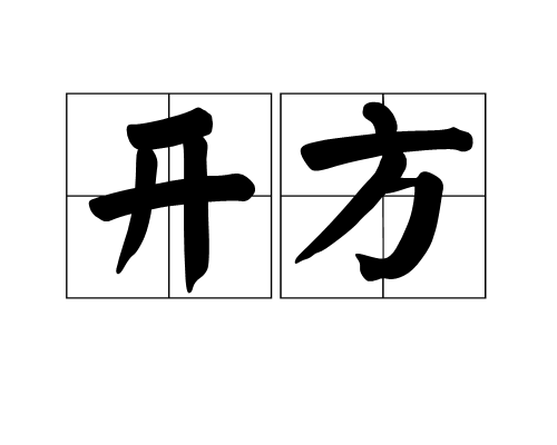 开方符号