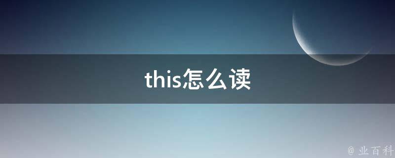 this什么意思