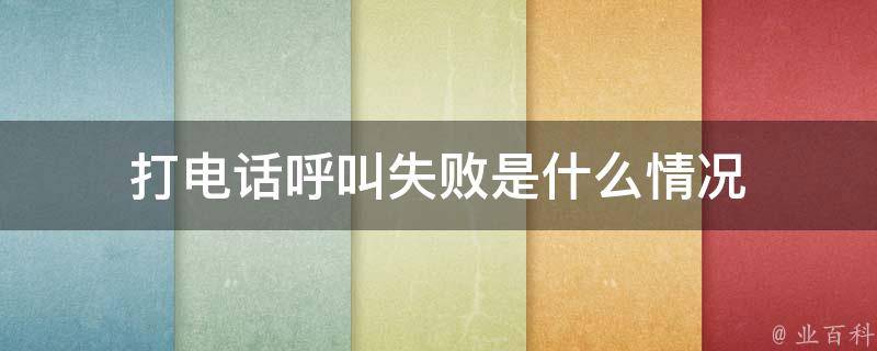 打电话呼叫失败