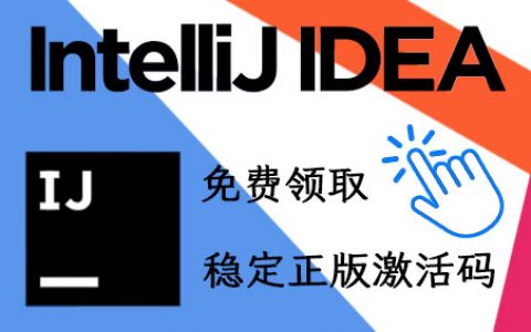 idea注册码