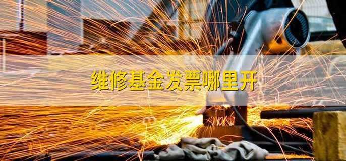 维修基金备案网上查询系统