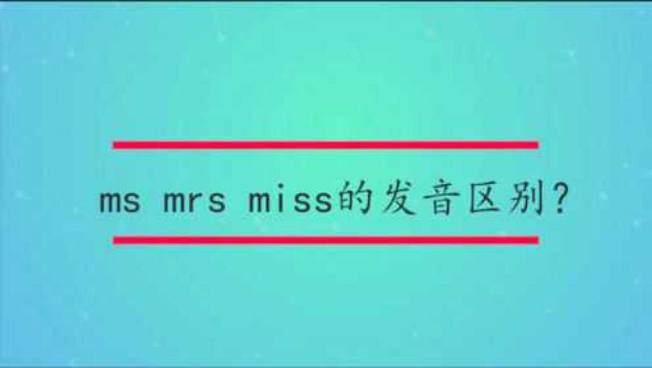 ms和miss