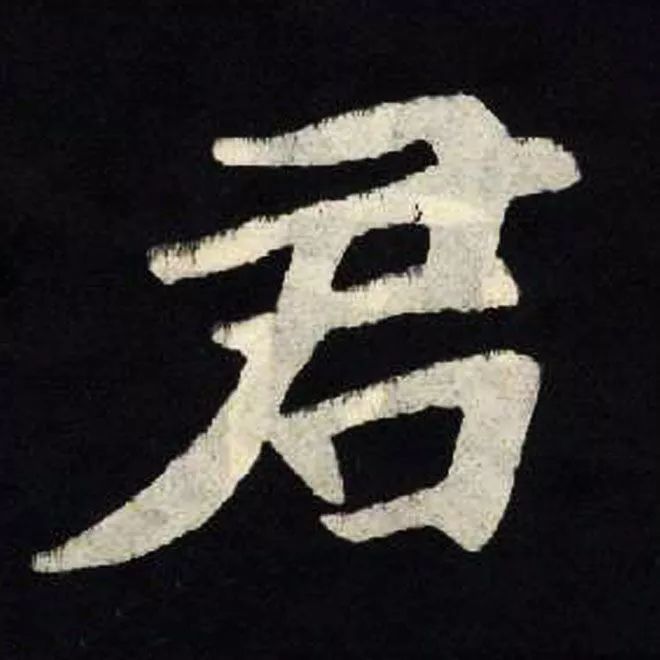君什么意思