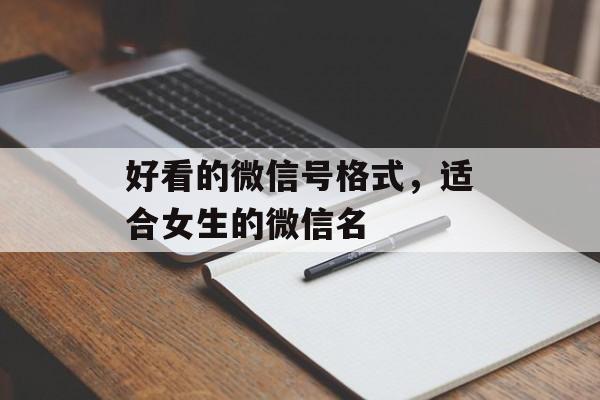 好看的微信号格式
