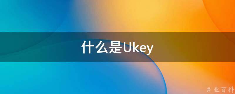 ukey是什么