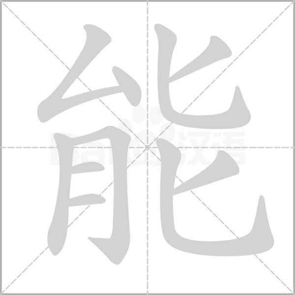 能出设