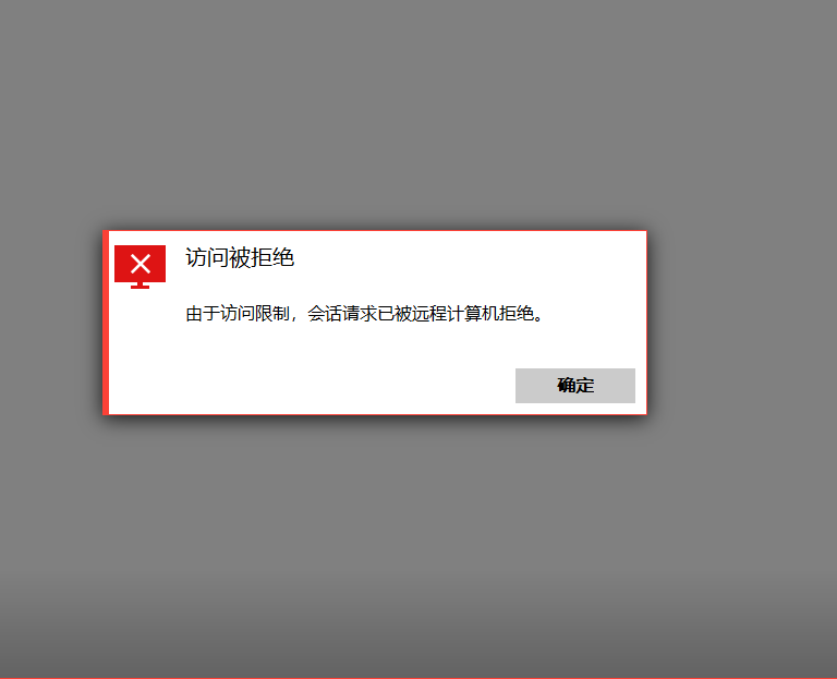 拒绝访问