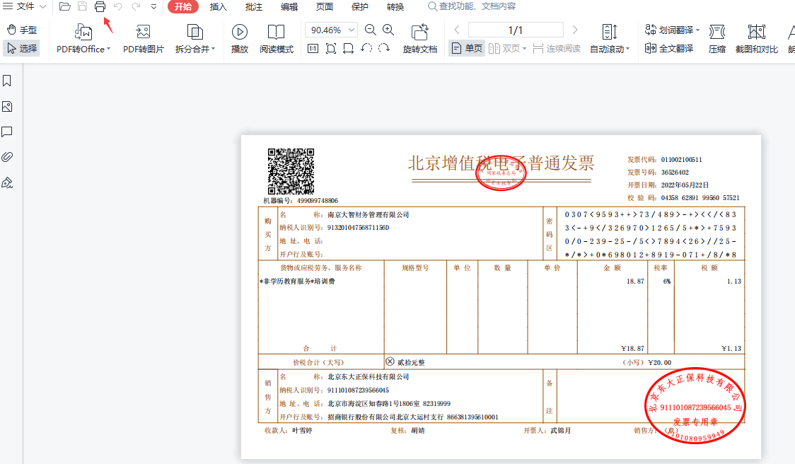 发票打印