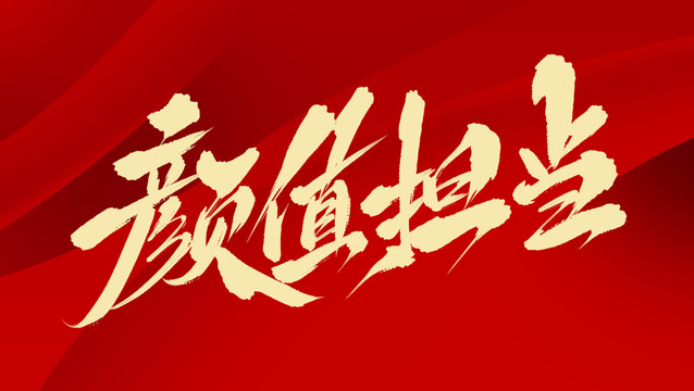 什么是担当