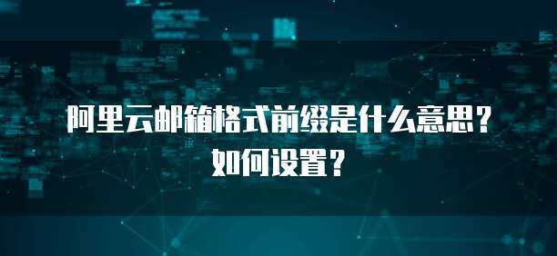 邮箱前缀是什么