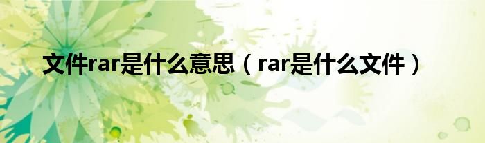 rar是什么意思