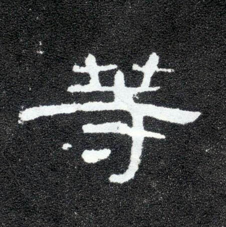 等和等等的区别