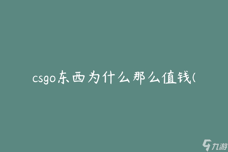 csgo要钱吗