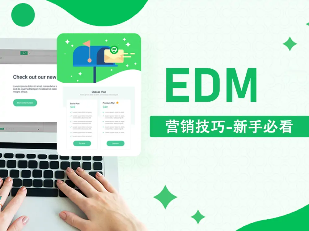 edm营销