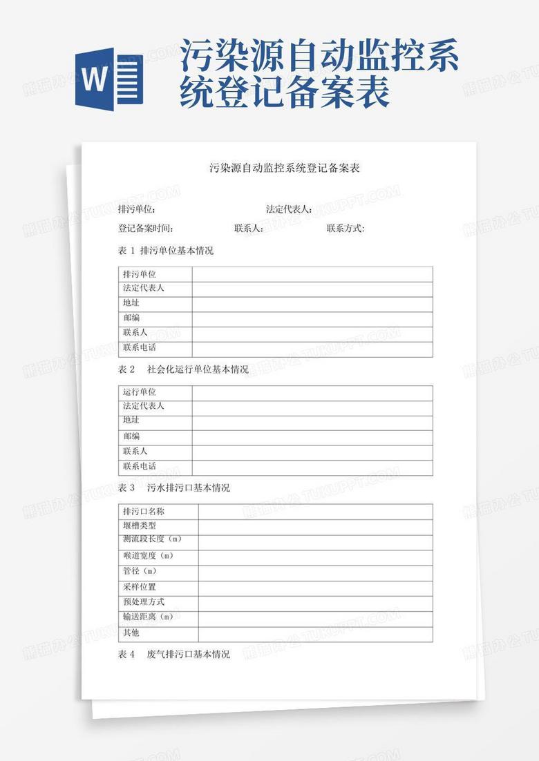 环保局备案系统表模板