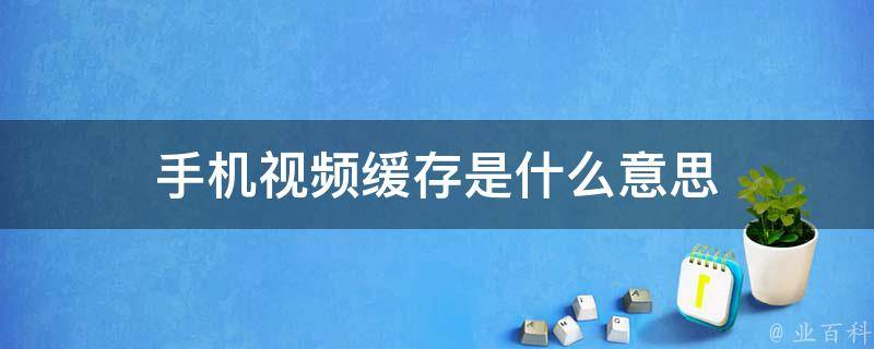 缓存和下载的区别