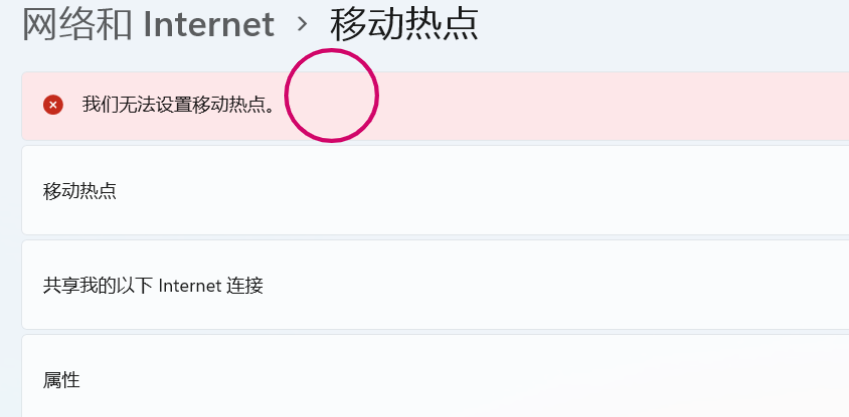 无法设置移动热点