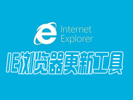 浏览器修复