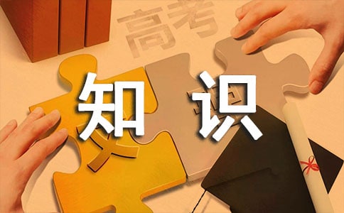 什么样的知识