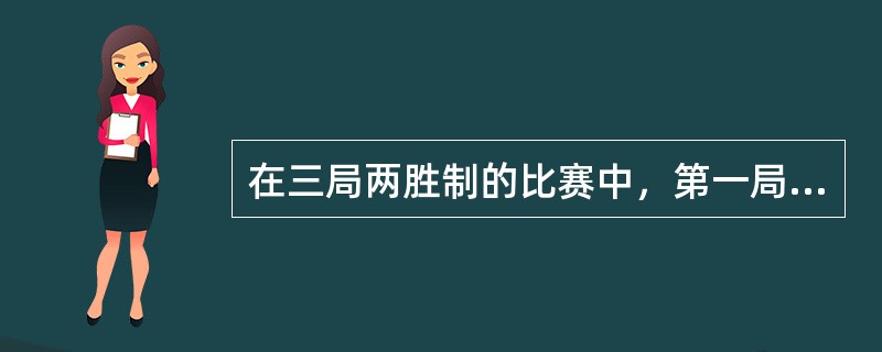 三局两胜什么意思