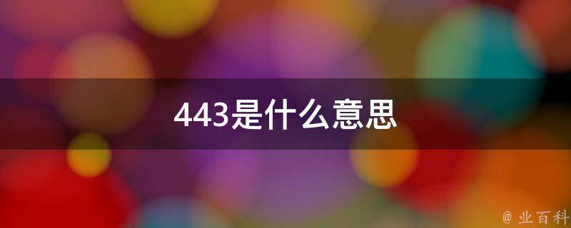 443是什么意思