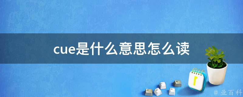 cue是什么意思