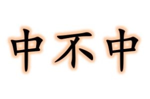 不中