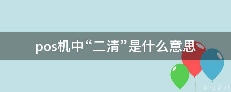 二清是什么意思