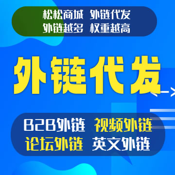 外链代发
