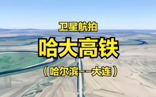 大连到长春高铁