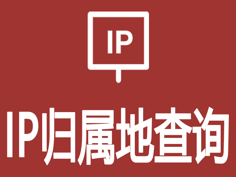 当前ip地址查询