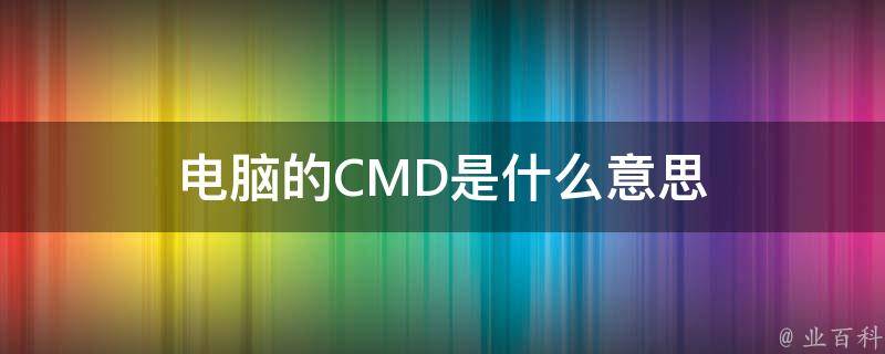 cmd什么意思