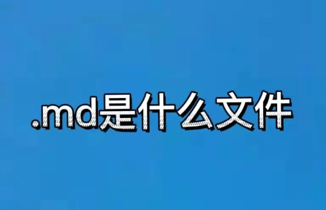 md是什么文件