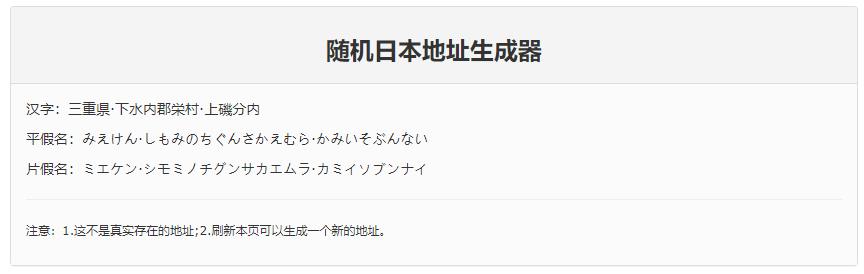 日本地址生成