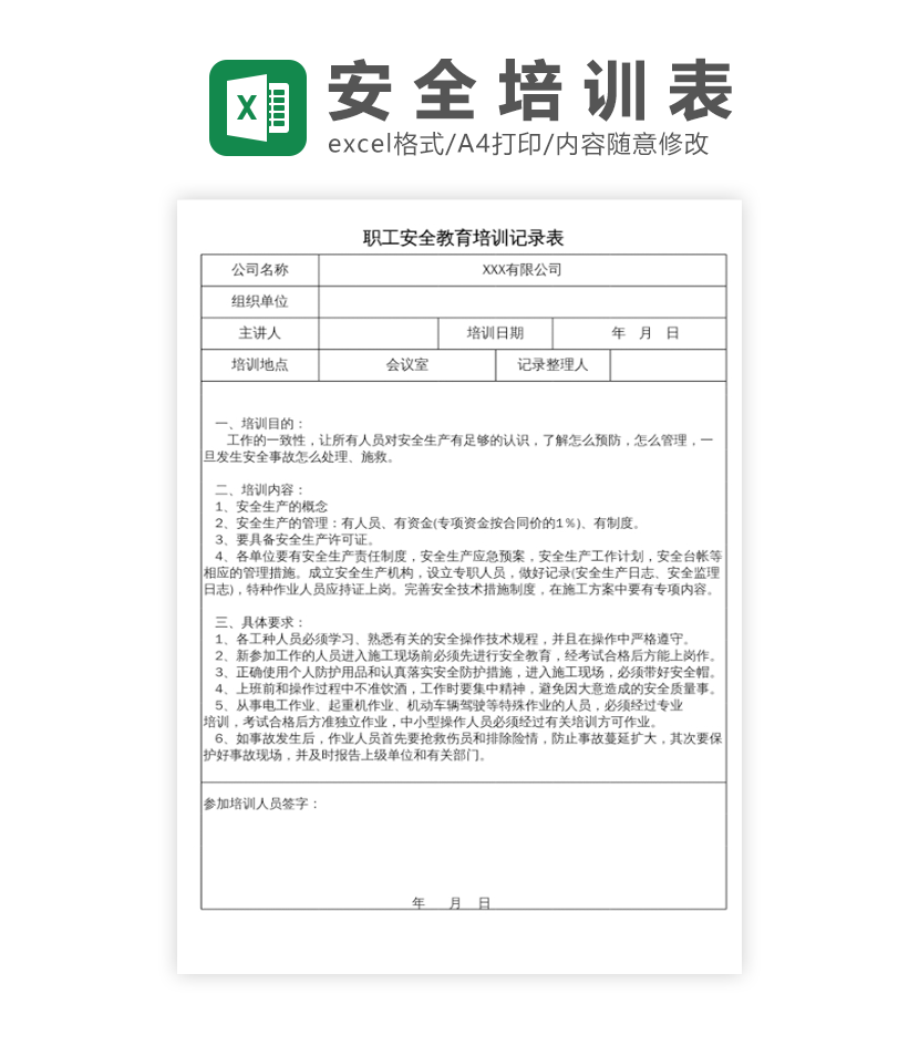 安全培训记录表