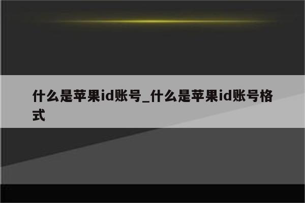 id号