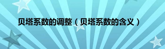 贝塔值是什么意思