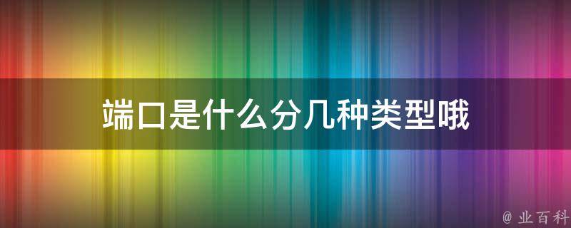 端口英文
