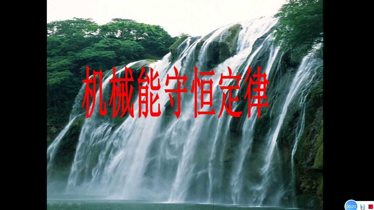 机械能守恒的条件