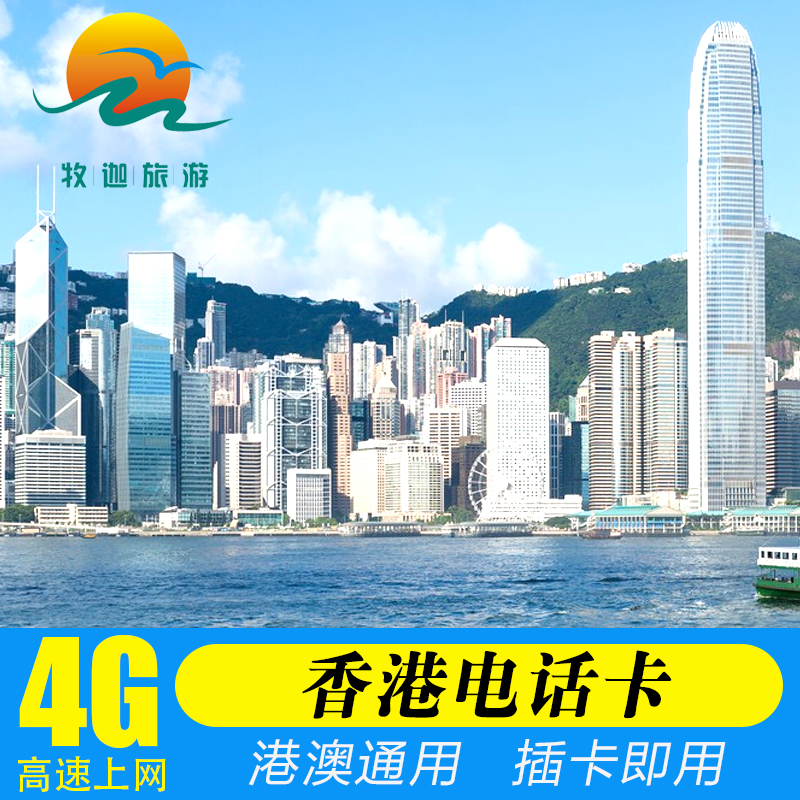 香港流量卡