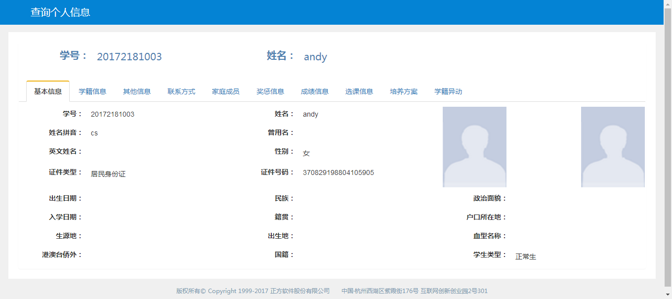 个人信息查询系统