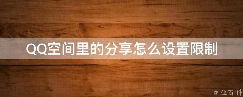 qq空间设置
