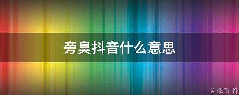 抖音什么意思
