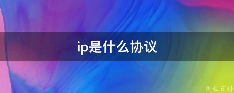 ip是什么协议