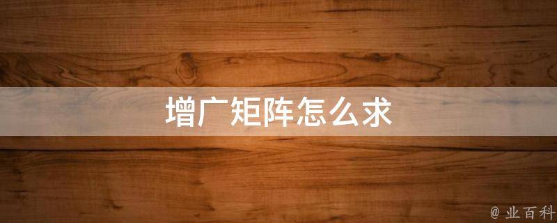 增广矩阵的秩