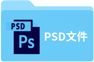 psd文件