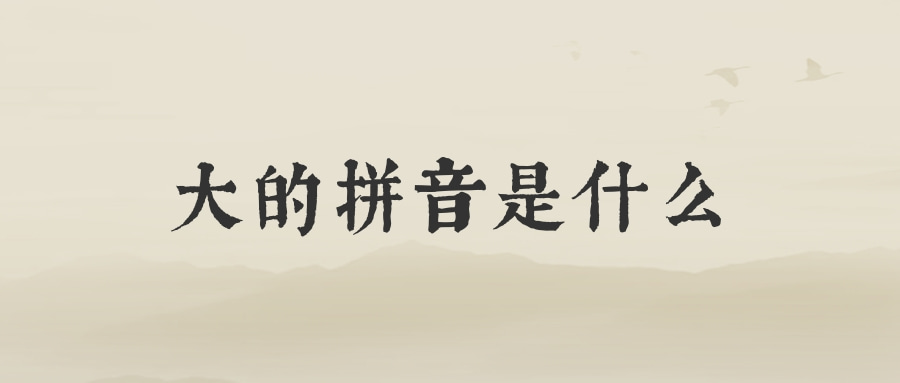 还是拼音