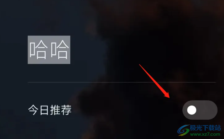 今日推荐怎么关闭