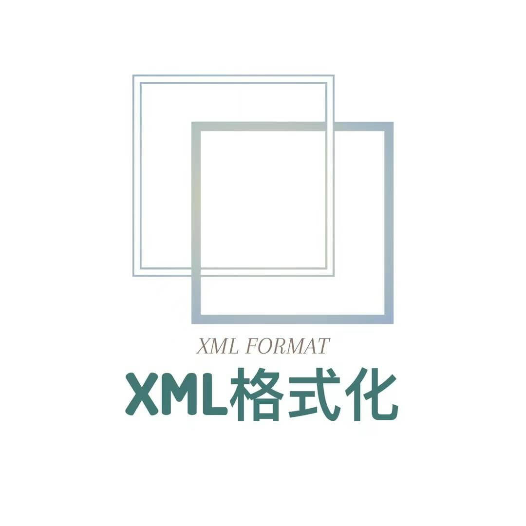 xml在线格式化